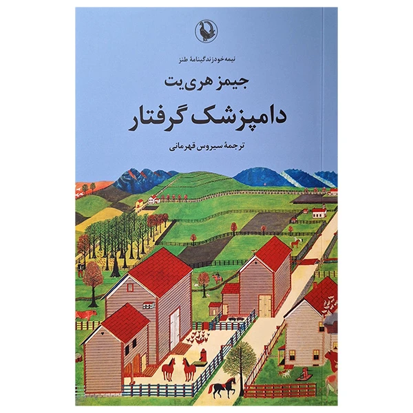 کتاب دامپزشک گرفتار اثر جیمز هری یت انتشارات مروارید