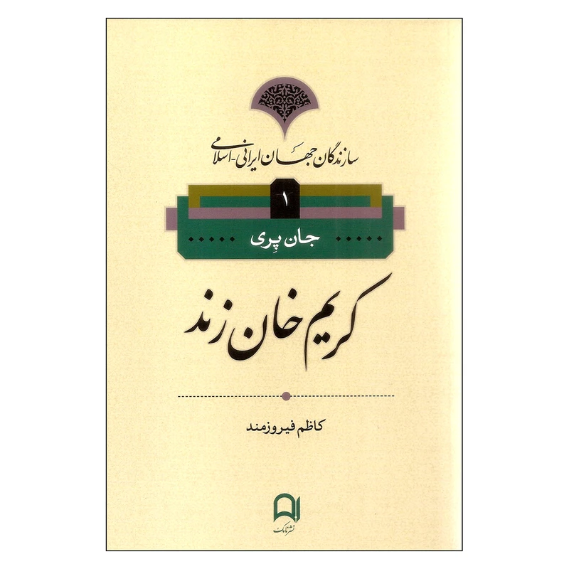 کتاب کریم خان زند اثر جان پری نشر نامک