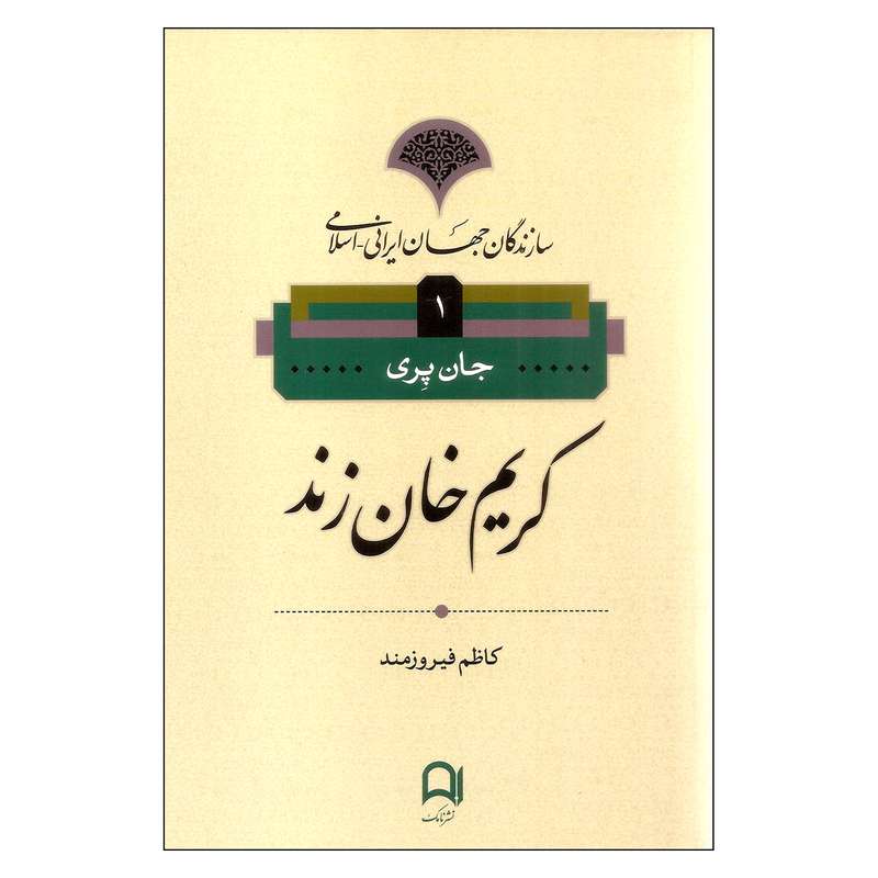 کتاب کریم خان زند اثر جان پری نشر نامک کتاب کریم خان زند اثر جان پری نشر نامک