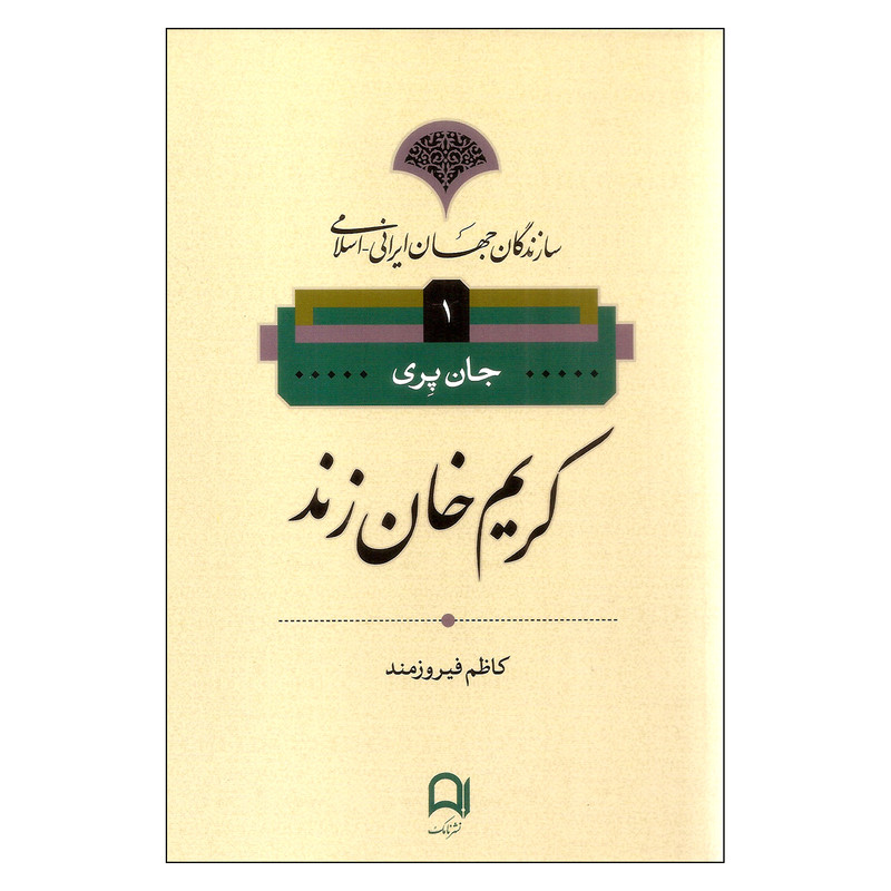کتاب کریم خان زند اثر جان پری نشر نامک کتاب کریم خان زند اثر جان پری نشر نامک