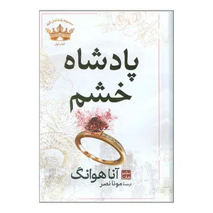 کتاب پادشاه خشم اثر آنا هوانگ ترجمه مونا نصر انتشارات مات