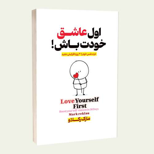 کتاب اول عاشق خودت باش اثر مارک رکلاو ترجمه سحر سیادت انتشارات آبدیس