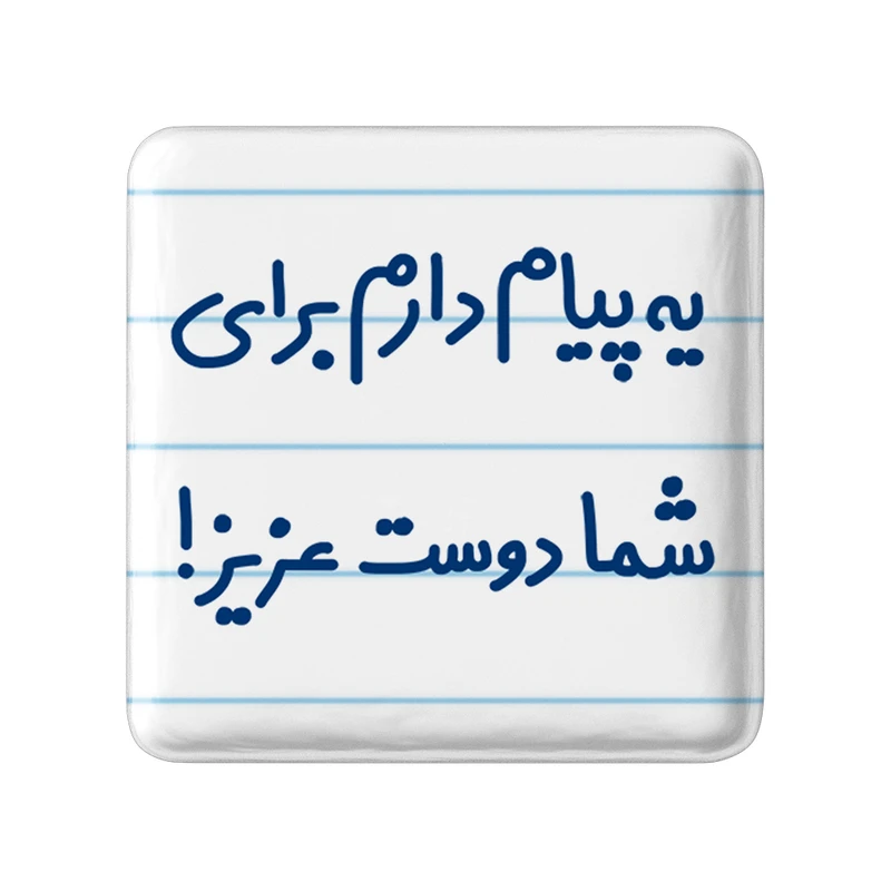 مگنت خندالو مدل یه پیام دارم برای شما دوست عزیز! کد 6755