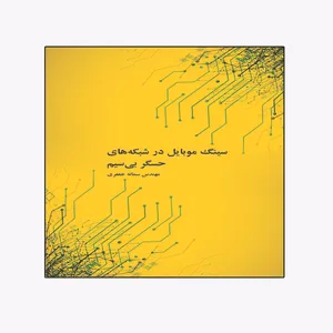 کتاب سینگ موبایل در شبکه های حسگر بی‌سیم اثر  سمانه جعفری انتشارات ویهان 