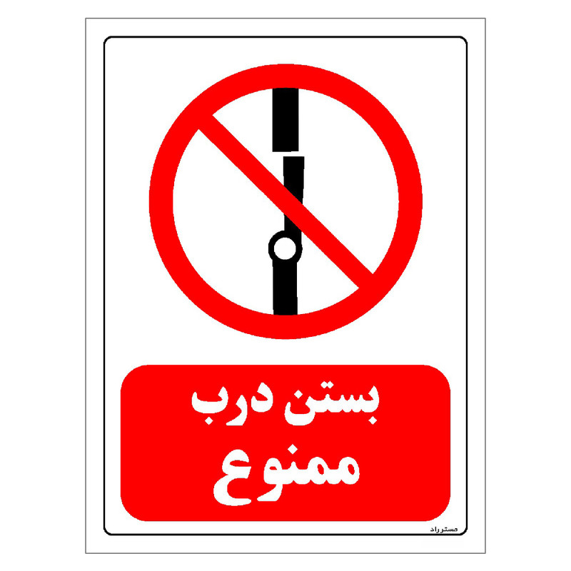 برچسب ایمنی مستر راد طرح بستن درب ممنوع مدل HSE-OSHA-0236