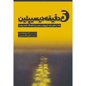 کتاب 5 دقیقه دیسیپلین اثر دکتر کریستین لی نشر مانیان