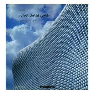 کتاب طراحی فضاهای تجاری اصول و مبانی معماری اثر الناز رحیمی انتشارات هنر معماری قرن