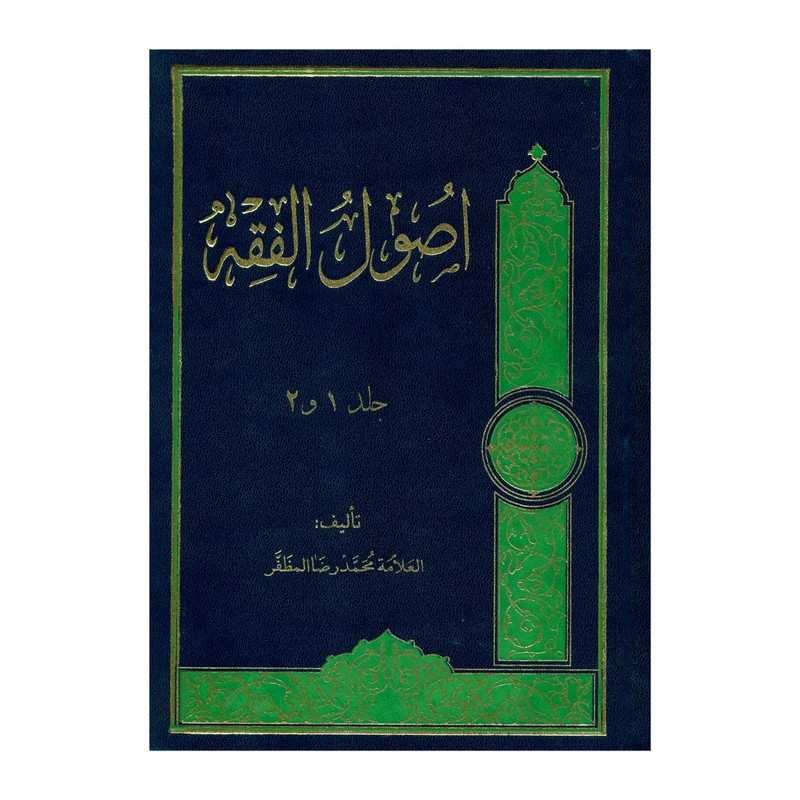 کتاب اصول الفقه اثر علامه محمدرضا مظفر انتشارات دارالعلم