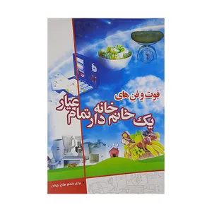 کتب فوت وفن های یک خانم خانه دار اثر جمعی از نویسندگان نشر شمیم گل نرگس
