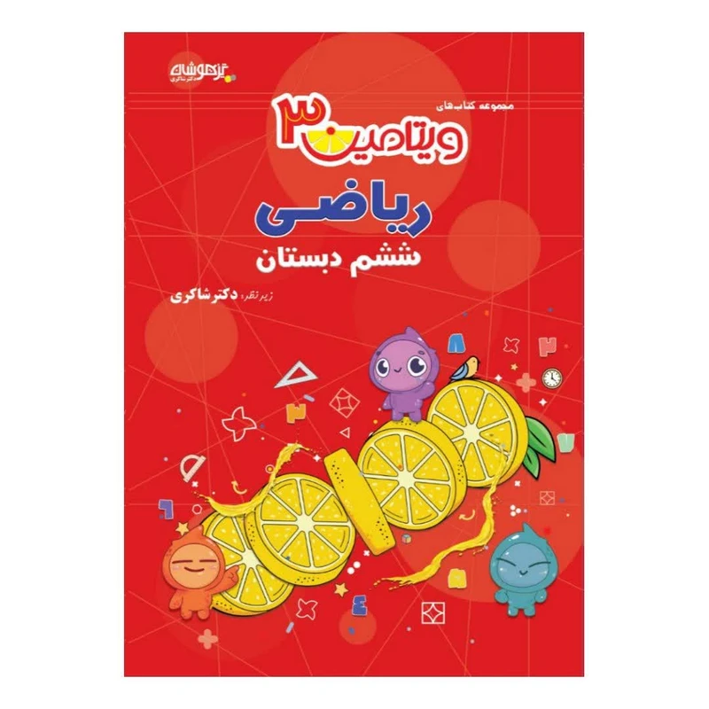 کتاب ویتامین 3 ریاضی ششم دبستان اثر زهرا ناصری انتشارات تیزهوشان