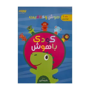 کتاب هوش و خلاقیت اثر حسین امینیان انتشارات تیزهوشان جلد 1