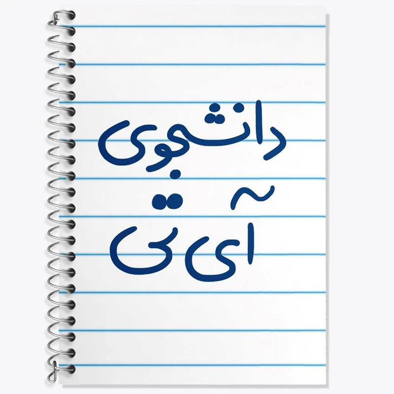 دفتر زبان 50 برگ خندالو مدل سه خط طرح دانشجوی آی تی کد 6620