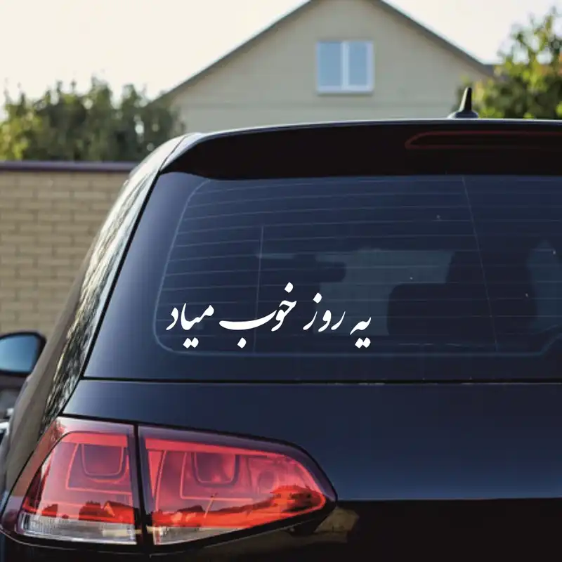 برچسب بدنه خودرو ماتریسیو طرح یه روز خوب میاد کد M255