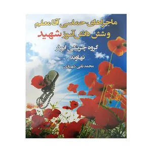 کتاب ماجراهای حماسی آقا معلم و شش دانش آموزشهید اثر محمد تقی شهبازی انتشارات انسان برتر