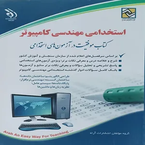 کتاب استخدامی مهندسی کامپیوتر اثر جمعی از نویسندگان انتشارات آراه