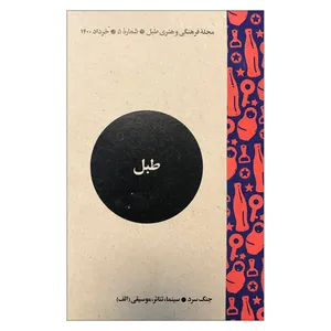 مجله فرهنگی و هنری طبل - شماره5