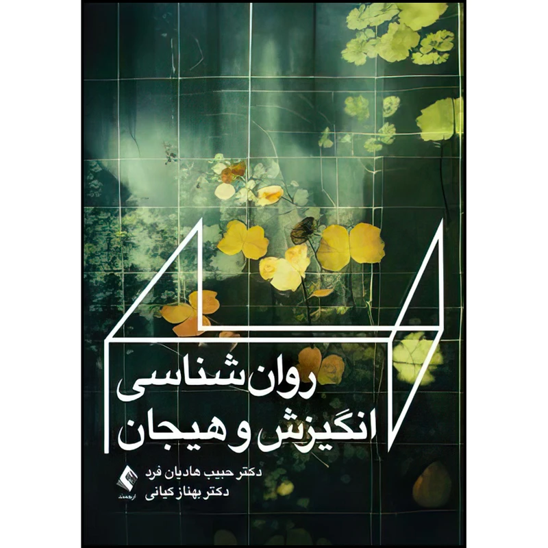 کتاب روان‌شناسی انگیزش و هیجان اثر دکتر حبیب هادیان‌فرد و دکتر بهناز کیانی انتشارات ارجمند