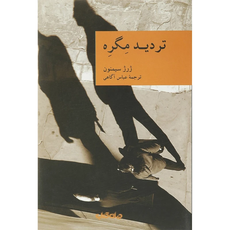 کتاب تردید مگره اثر ژرژ سیمنون نشر جهان کتاب