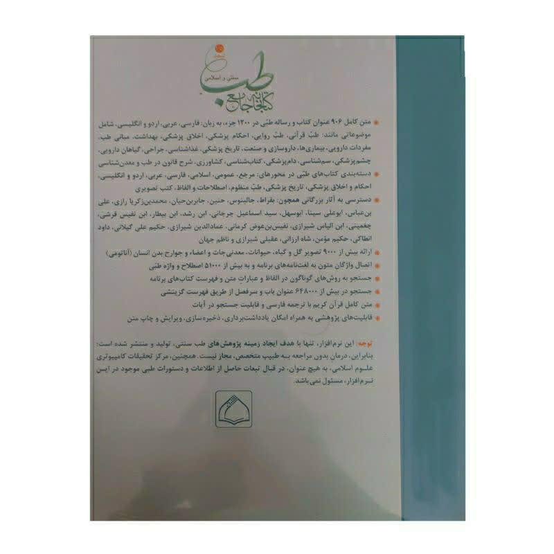 نرم افزار کتابخانه جامع طب سنتی و اسلامی نسخه 1.5 نشر نورسافت نرم افزار کتابخانه جامع طب سنتی و اسلامی نسخه 1.5 نشر نورسافت