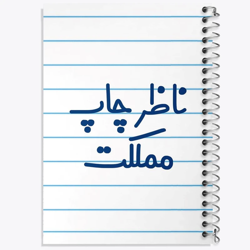 دفتر نت موسیقی 50 برگ خندالو مدل ناظر چاپ مملکت کد 8203