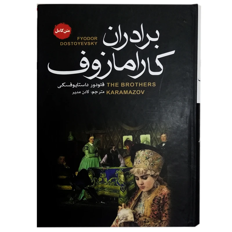 کتاب برادران کارامازوف اثر فئودور داستایوفسکی نشر آتیسا