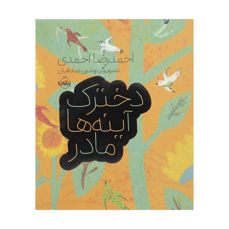 کتاب دخترک آینه ها مادر اثر احمدرضا احمدی انتشارات پرتقال