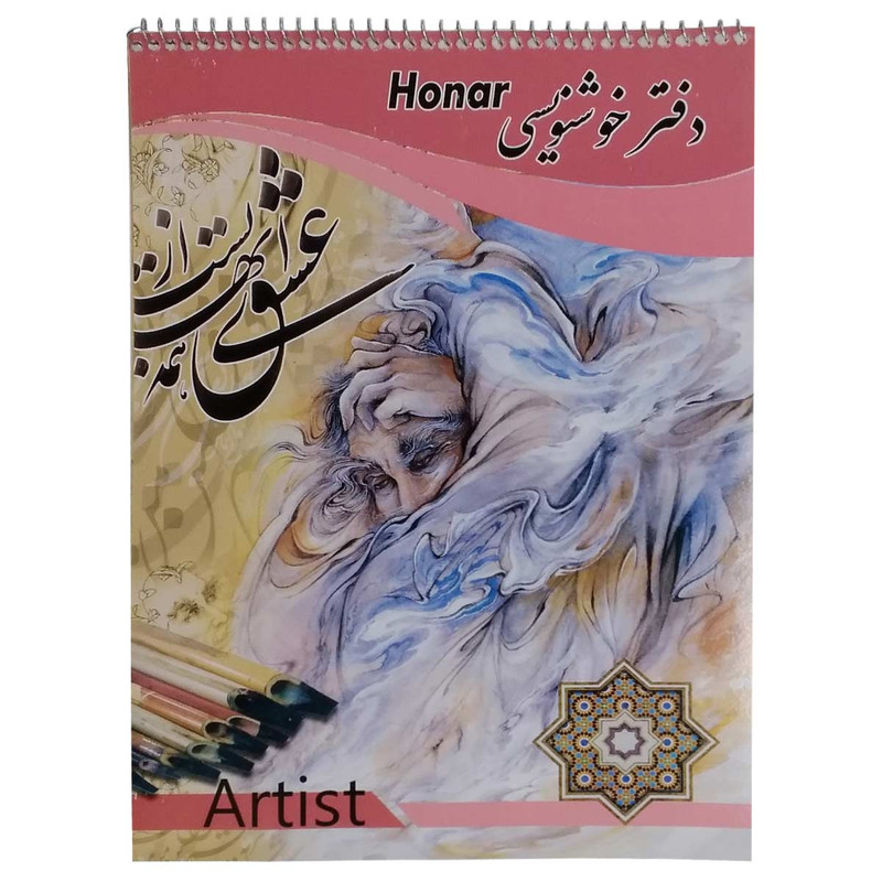  دفتر خوشنویسی هنر مدلP-L-A4 کد 004