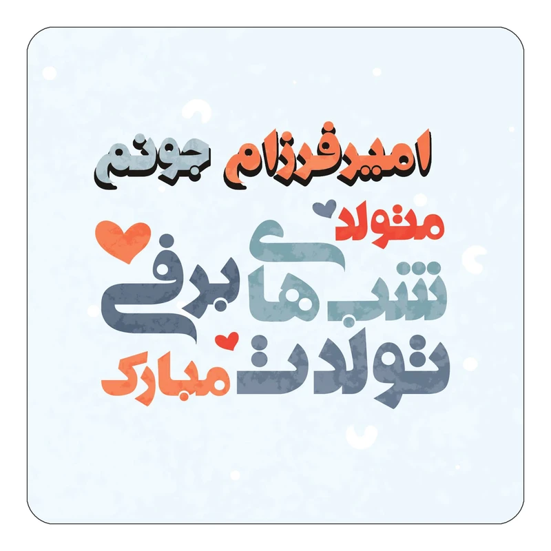 مگنت کاکتی طرح اسم امیرفرزام مدل تولد زمستان کد mn19835