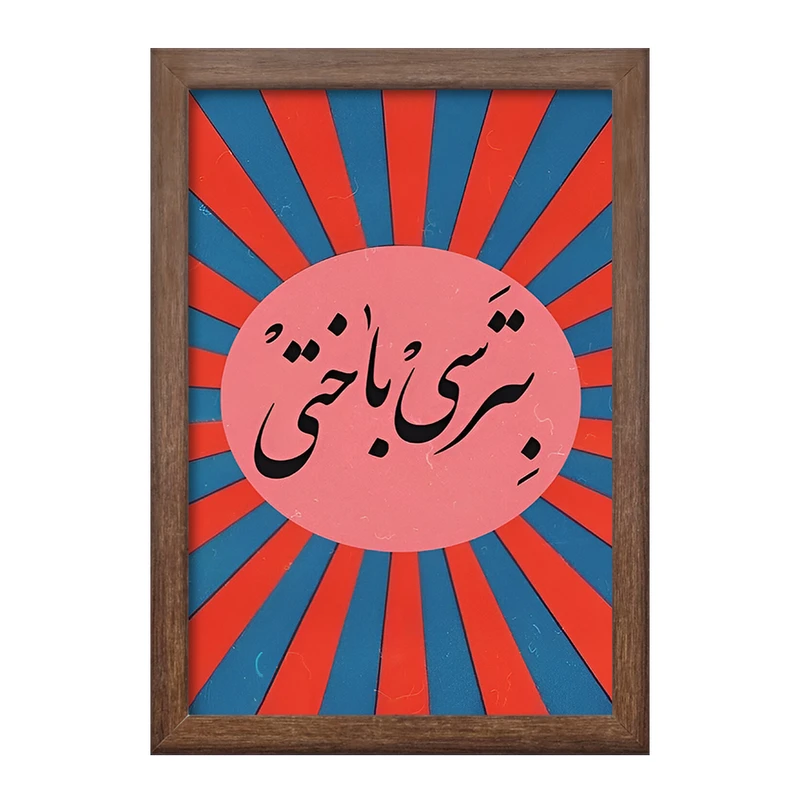 تابلو خندالو طرح بترسی باختی کد F4527