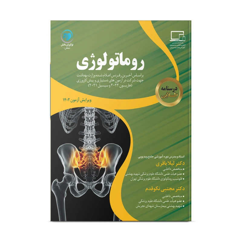 کتاب درسنامه طلایی روماتولوژی تالیف دکتر لیلا باقری و دکتر مجتبی نکوقدم انتشارات نوآوران دانش ماهان