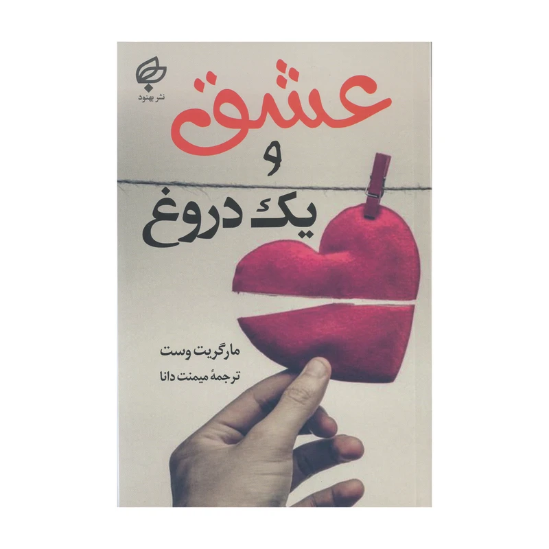 کتاب عشق و یک دروغ اثر مارگریت وست نشر بهنود
