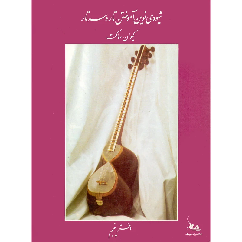 کتاب شیوه نوین آموختن تار و سه تار اثر کیوان ساکت انتشارات چنگ جلد 5