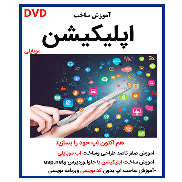 نرم افزار آموزش ساخت اپلیکیشن موبایلی نشر کاران به همراه نرم افزار آموزش جامع برنامه نویسی اندروید استدیو وجاوا نشر کاران