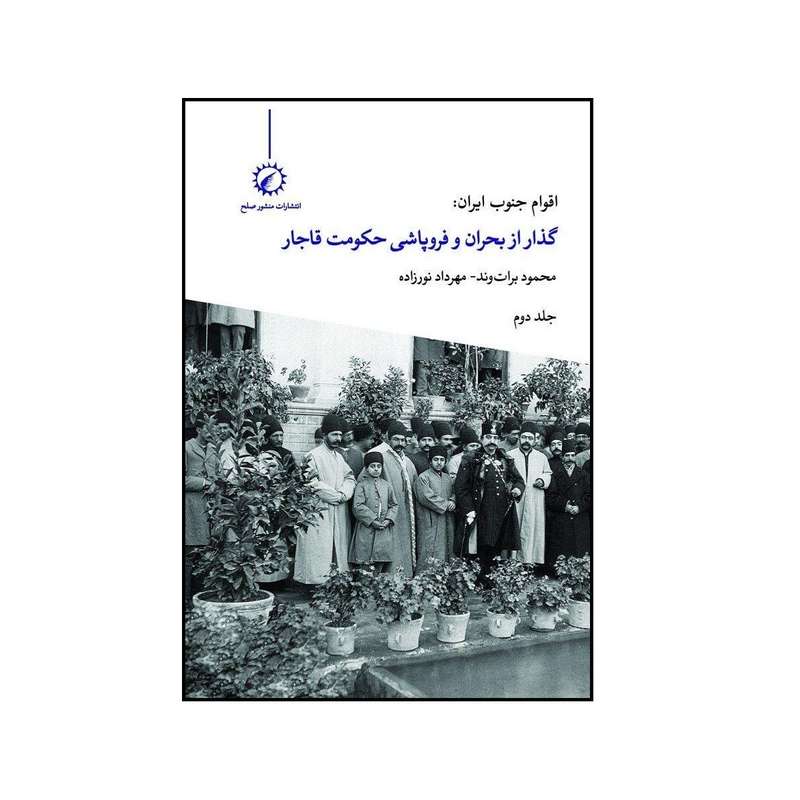  کتاب اقوام جنوب ایران گذار از بحران و فروپاشی حکومت قاجار اثر محمود برات وند و مهرداد نورزاده نشر اندیشه احسان جلد 2