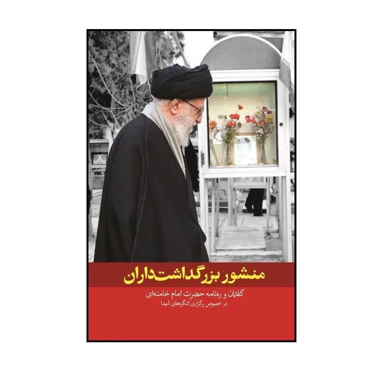 کتاب منشور بزرگداشت داران؛ گفتمان و ره نامه حضرت امام خامنه ای در خصوص برگزاری کنگره های شهدا اثر جمعی از نویسندگان انتشارات شهید کاظمی 