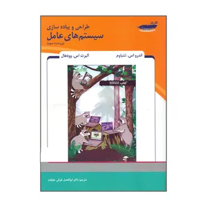 کتاب طراحی و پیاده سازی سیستم های عامل اثر اندرو اس تننباوم و آلبرت اس وودهال انتشارات پارس رسانه