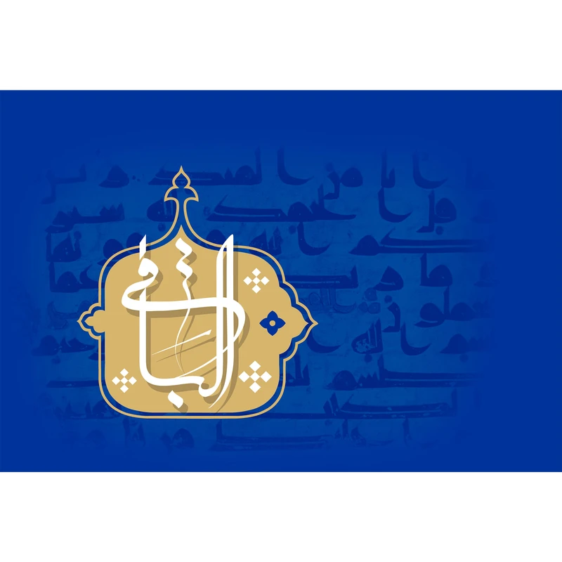 تابلو شاسی مدل اسماء الله الباقی T3232