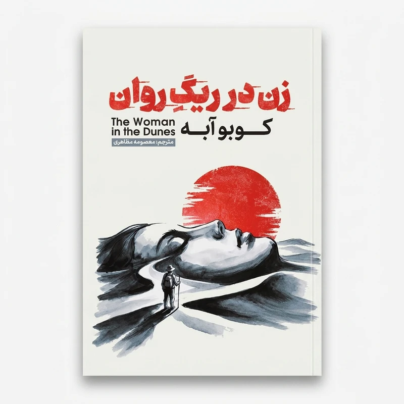 کتاب زن در ریگ روان اثر کوبو آبه ترجمه معصومه مظاهری انتشارات آذربیان