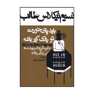 کتاب بايد پاي خودت تو بازي گير باشه اثر نسيم نيکلاس طالب ترجمه منصوره رستان انتشارات روزنه