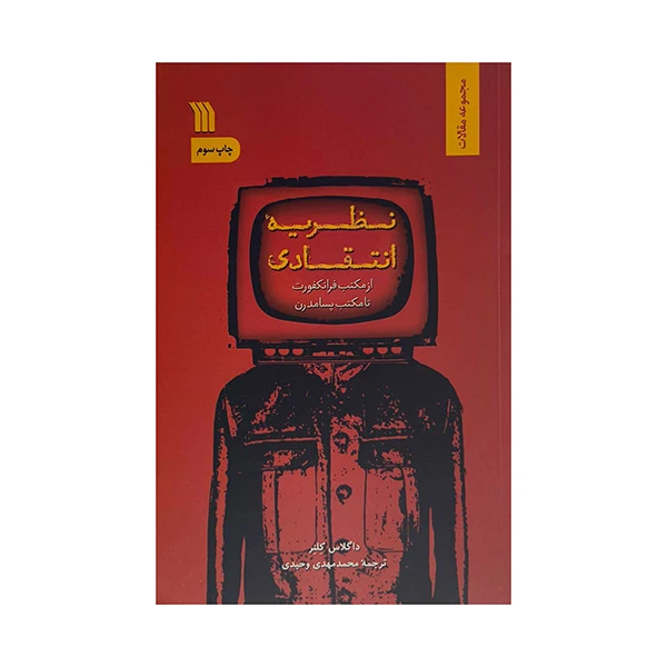 کتاب نظريه انتقادي اثر داگلاس كلنر ترجمه محمدمهدي وحيدي نشر سروش