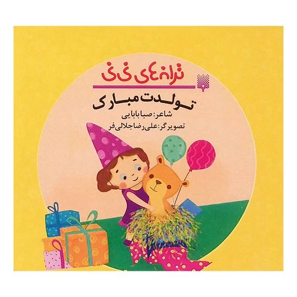 کتاب ترانه های نی نی-تولدت مبارک اثر صبا بابايی انتشارات پيدايش