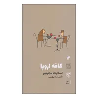 کتاب کافه اروپا اثر اسلاونکا دراکولیچ نشر گمان