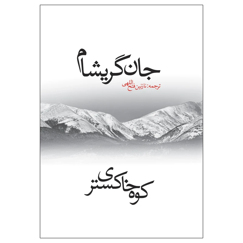 کتاب کوه خاکستری اثر جان گریشام ترجمه نازنین فتح اللهی نشر در دانش بهمن