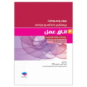کتاب برونر و سودارث اتاق عمل اثر جانکیس ال هینکل و کری اچ چیویر انتشارات جامعه نگر جلد 4