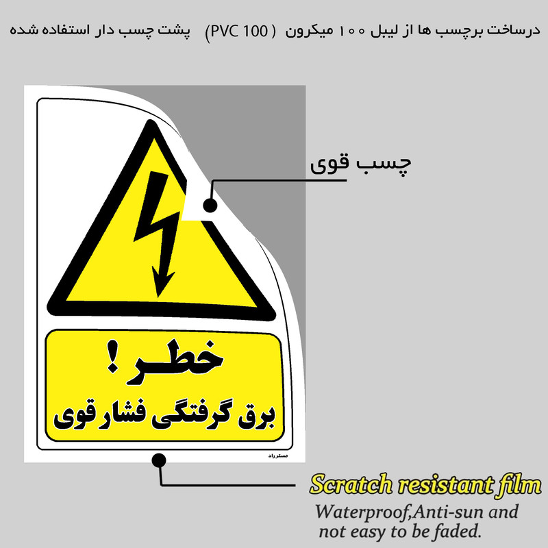 برچسب ایمنی مستر راد طرح خطر برق گرفتگی فشار قوی مدل HSE-OSHA-318