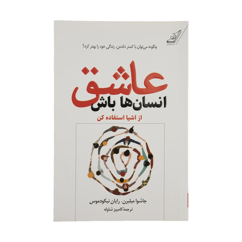 کتاب عاشق انسان ها باش اثر جاشوا میلبرن و رایان نیکودموس انتشارات کوله پشتی 