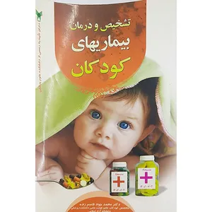کتاب تشخیص ودرمان بیماریهای کودکان اثر محمدجواد قاسم زاده نشر شمیم قلم