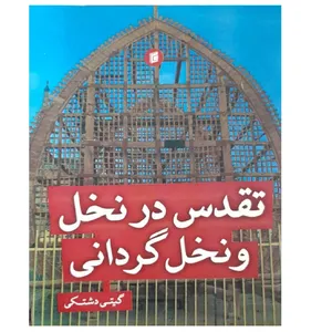 کتاب تقدس در نخل و نخل گردانی اثر گیتی دشتکی انتشارات جامعه شناسان