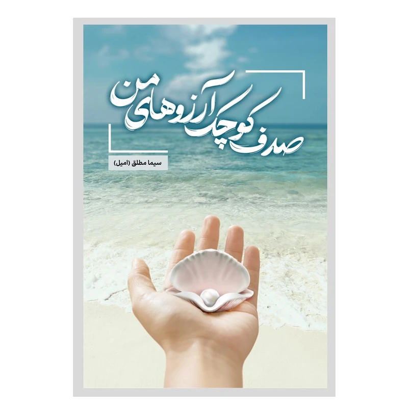 کتاب صدف کوچک آرزوهای من اثر سیما مطلق (امیل) انتشارات نسل روشن