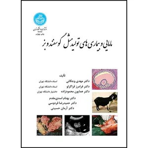 کتاب مامایی و بیماری های تولیدمثل گوسفند و بز اثر جمعی از نویسندگان انتشارات دانشگاه تهران